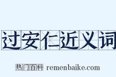 过安仁近义词是什么意思的图片